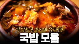 쌀쌀해진 날씨에 뜨끈하게 풀어줄 국밥과 탕 모음 | KBS 171001 방송