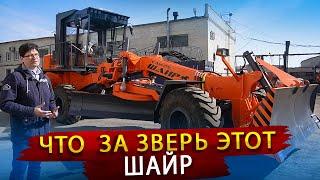 Самый тяжелый автогрейдер от СпецДорМаш / Что за зверь этот Шайр