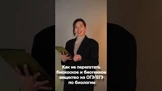 Как не перепутать биогенное и биокосное вещество на ОГЭ и ЕГЭ по Биологии