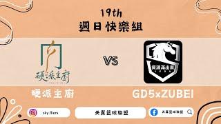 硬派主廚 vs GD5xZUBEI