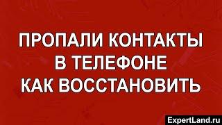 Пропали контакты в телефоне как восстановить