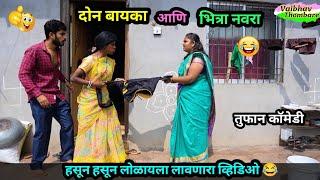 दोन बायका आणि भित्रा नवरा  |  Don Bayka Ani Bhitra Navra  | Marathi Funny / Comedy Video |