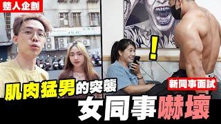 新同事面試 肌肉猛男的突襲 女同事直接原地嚇到│WACKYBOYS│反骨男孩│