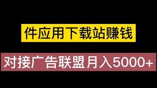 搭建一个软件应用下载站赚钱，对接广告联盟月入5000+（搭建教程+源码）