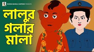 লালুর গলার মালা | Lalur Golar Mala | Rupkothar Golpo | Rushda Rupkothar Golpo