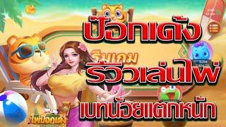 เกมป๊อกเด้ง ป๊อกเด้ง ค่าย UFASLOT ไพ่ป๊อกเด้ง รีวิวเล่นป๊อกเด้ง ป๊อก 8 จัดไป