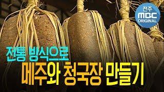 발효음식의 대명사 메주와 청국장을 전통 방식으로 만들기