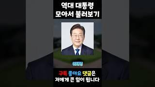 한국 대통령들 모아서 불러보기