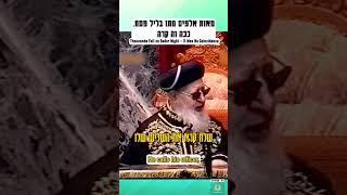 מאות אלפים מתו בליל פסח. ככה זה קרה! מרן הרב עובדיה יוסף #אמונה #פסח #חיזוקים #תורה