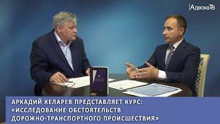 Аркадий Келарев представляет курс: «Исследование обстоятельств дорожно-транспортного происшествия»