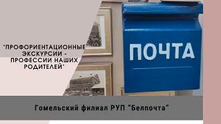 Профэкскурсия в гомельский филиал РУП "Белпочта"