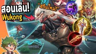 RoV : แนวทางการเล่น Wukong ออฟเลนสุดโกง !!