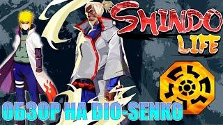 Обзор на Dio Senko в Shindo Life.