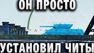 ОН ПРОСТО УСТАНОВИЛ ЧИТЫ, И ВОТ ЧТО ИЗ ЭТОГО ВЫШЛО