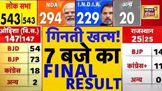 🟢Final Result LIVE | election Result 7 PM तक का full Update | Chunav ki ginti | Exact Result | N18ER