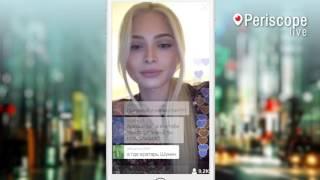 Алена Шишкова откровенно отвечает на вопросы в Periscope live