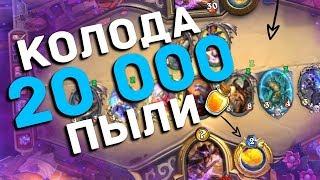 Супер дорогая колода Хайлендер мага  Hearthstone Руины Запределья