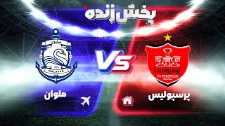 پخش زنده فوتبال پرسپولیس و ملوان - هفته بیست و سوم لیگ برتر فوتبال ایران