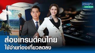 ส่องเทรนด์คนไทย ใช้จ่ายท่องเที่ยวลดลง | เศรษฐกิจInsight 23 ธ.ค.67 (FULL)