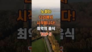 '노화는 다리에서 시작, 해로운 음식 TOP5'  #명언 #좋은글 #건강 #지혜 #인생조언 #50代  #60代  #70代