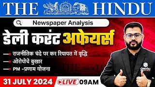 31 July 2024: The Hindu Newspaper Analysis | Current Affairs Today | Daily Current Affairs |OnlyIAS