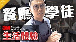 在廚房當學徒有多苦？ 一日菜鳥被電到起飛？｜克里斯丁Vlog Feat. 3M潔力豆菜瓜、Bar Pun