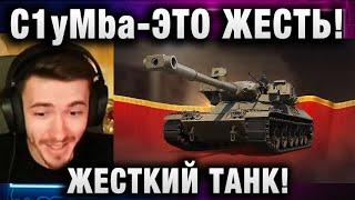 C1yMba ● ЭТО ЖЕСТЬ! ЖЕСТКИЙ ТАНК!