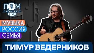 Тимур Ведерников: Песня – это важнейший элемент нашего культурного кода / Ломовка Live выпуск 171