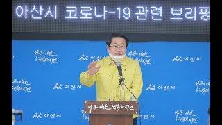 아산시 코로나19 확진자 발생 오세현 아산시장 브리핑