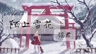 ［陌上雪花 - 谣君］「好想化成雪落下  在你胸口伏下  片刻停留 是一分一寸的伤疤」|壹雨音乐