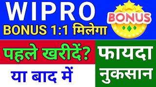 wipro Bonus कब खरीदें . wipro bonus news. wipro share latest news.  bonus & split