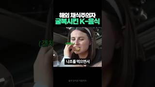 채식주의자도 거부할 수 없었던 K라면