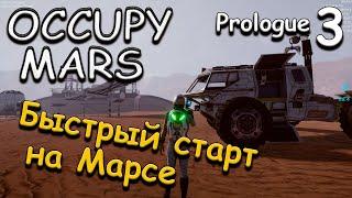 Occupy Mars Prologue прохождение игры. обзор. выживание #3