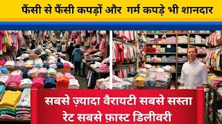 कानपुर में सबसे ज़्यादा स्टॉक सबसे सस्ता कपड़े किड्सवियर A To Z Clothes Item In Kanpur