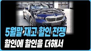 BMW 5월 프로모션 총정리! I4,X5,530I부터 XM까지 실시간 할인 업데이트