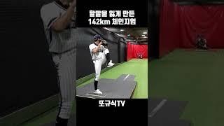 체인지업이 어떻게 142km??? 미쳤다! [ 또규식TV ] #shorts