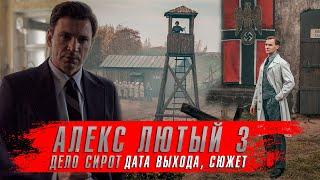 АЛЕКС ЛЮТЫЙ 3 сезон. Дело сирот (2024) Сериалы 2024 года  Дата выхода, сюжет. Краткий пересказ