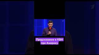 Предсказание в КВН про Америку #юмор #скетчи #приколы #политика