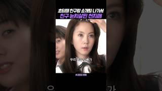 소개팅에 친구 껴달라고 부탁한 천지애