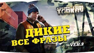 Escape from Tarkov — SCAV voice lines | Побег из Таркова — голосовые фразы Диких  version 2