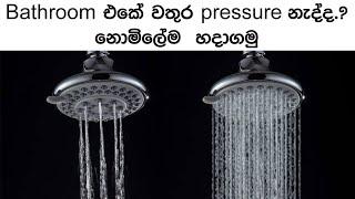 මෝටර් නැතුව වතුර pressure කරමු | Bathroom water pressure Free | pressure water without electricity