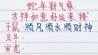 蛇年新氣象，吉祥如意好運來，請接福（內容僅供參考）＃十二生肖#文字#人生之道#正能量#情感#老人言#勵志＃老人言＃人生＃福氣＃富＃財運＃旺＃夫妻＃傳統文化＃格局#感情#命運＃聰明