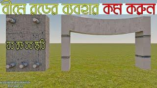 বীমে অতিরিক্ত রড দিবেন না।। বাড়ি ভেংগে পরার ভয় আছে।। Under Reinforced Beam