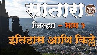 सातारा जिल्हा भाग १ | इतिहास आणि किल्ले | History of Satara District