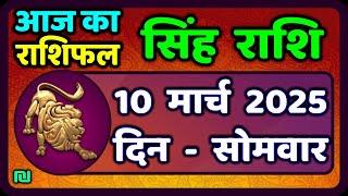 सिंह राशि 10  मार्च  2025  | Singh Rashi 10 March 2025 | Aaj Ka Singh Rashifal |#LeoHoroscope