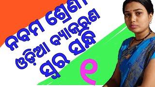 Class 9 Odia Grammar // Swara sandhi//