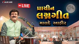 lagna geet || પ્રાચીન લગ્નગીત  ||  Live  || Malde Ahir ||