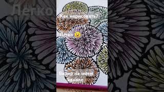 Ты тоже так можешь... Нарисуем вместе. Присоединяйся  #медитативноерисование