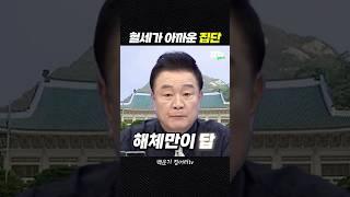 혈세를 아깝게 만드는 정치 검찰 집단 [짧뉴] 백운기 #짧은뉴스