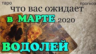 ВОДОЛЕЙ - МАРТ 2020. Важные события марта. Таро прогноз на месяц. Гадание на Ленорман.